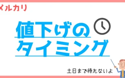 【土日はNG】メルカリで値下げするタイミング10選【即値下げでOK】