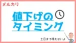 【土日はNG】メルカリで値下げするタイミング10選【即値下げでOK】